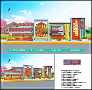 国家安全观宣传栏