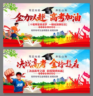 全力以赴 高考加油