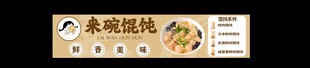 馄饨灯箱