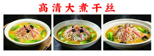 大煮干丝