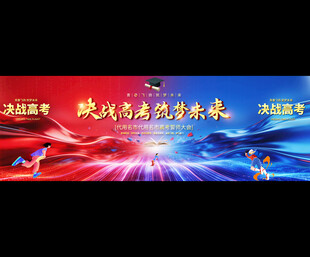 决战高考誓师大会背景