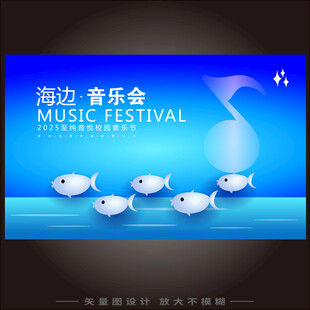 海边音乐节