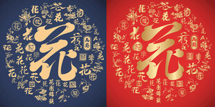 花字书法底纹花字标志百花图