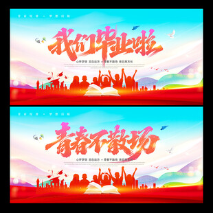毕业季毕业典礼