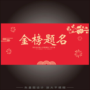 金榜题名 
