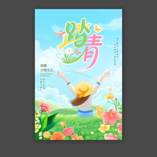 踏青