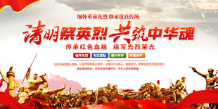 清明祭先烈展板