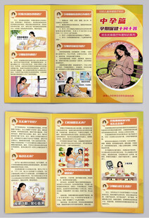 孕期保健十问答之中孕篇三折页