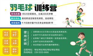 羽毛球训练营宣传海报