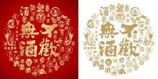 无酒不欢书法酒字设计百酒图