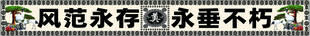 风范永存  挽联