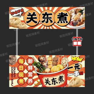 关东煮