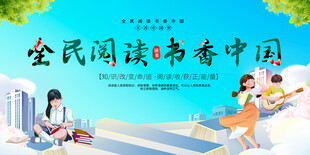 读书展板