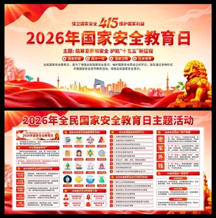 2026年国家安全教育日展板