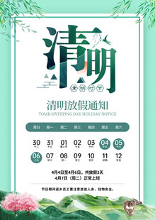 清明放假通知海报