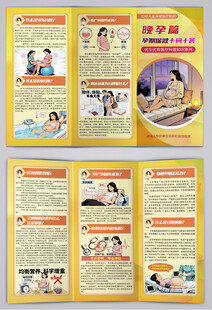 孕期保健十问答之晚孕篇三折页