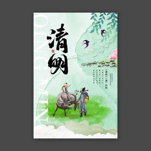 清明