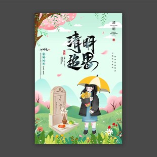 清明追思