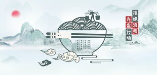 中国风 光盘行动