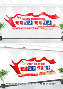 企业党建文化墙