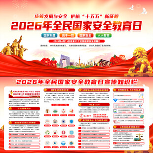 2026全民国家安全教育日