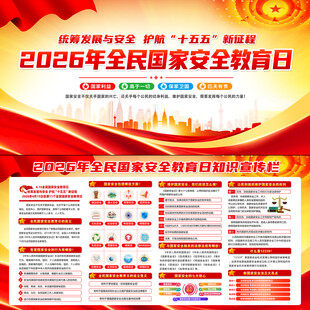 2026年全民国家安全教育日