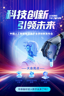 科技创新引领未来智慧医疗海报