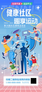 健康社区趣味运动会比赛体育海报