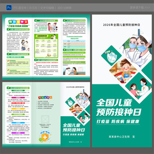 2026年预防接种日三折页