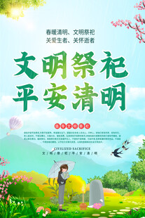 文明祭祀海报