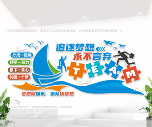 追逐梦想永不言弃团队文化墙
