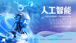 人工智能高峰论坛蓝色科技背景板