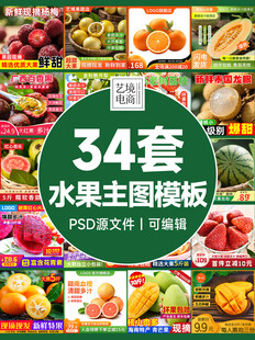 34套水果主图PSD模板设素材