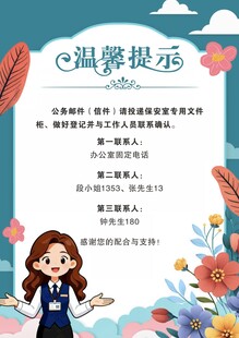 温馨提示海报