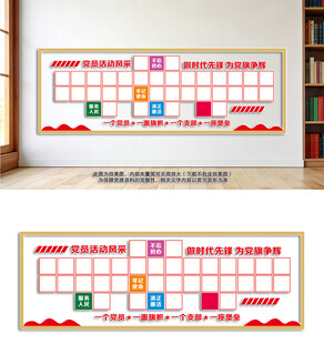 党员风采文化墙