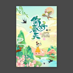 你好春天