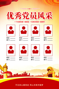 优秀党员风采海报