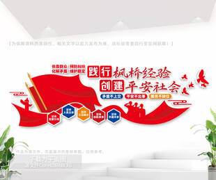 新时代枫桥经验文化墙