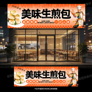 生煎包门头