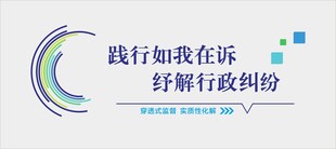 行政争议化解法治文化墙