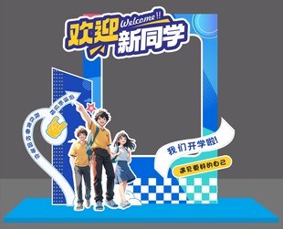 开学欢迎新同学美陈