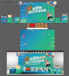 1024程序员节活动合影置景