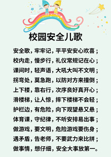 校园安全儿歌内容展示