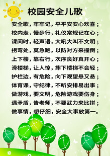 校园安全儿歌宣传图