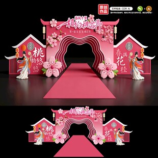 桃花节美陈