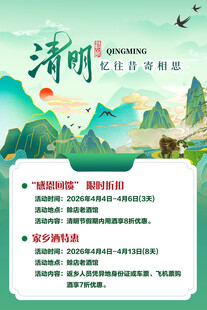 清明白酒促销文化宣传海报