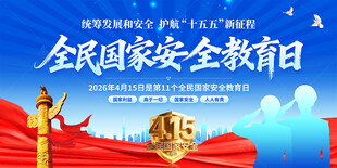 全民国家安全教育日