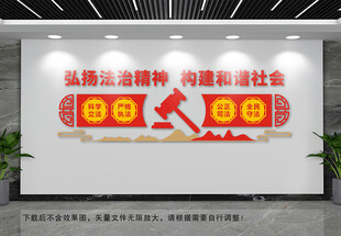 弘扬法治精神文化墙