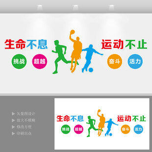 生命不息运动不止体育馆运动墙