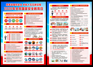 2026年国家安全教育日宣传单